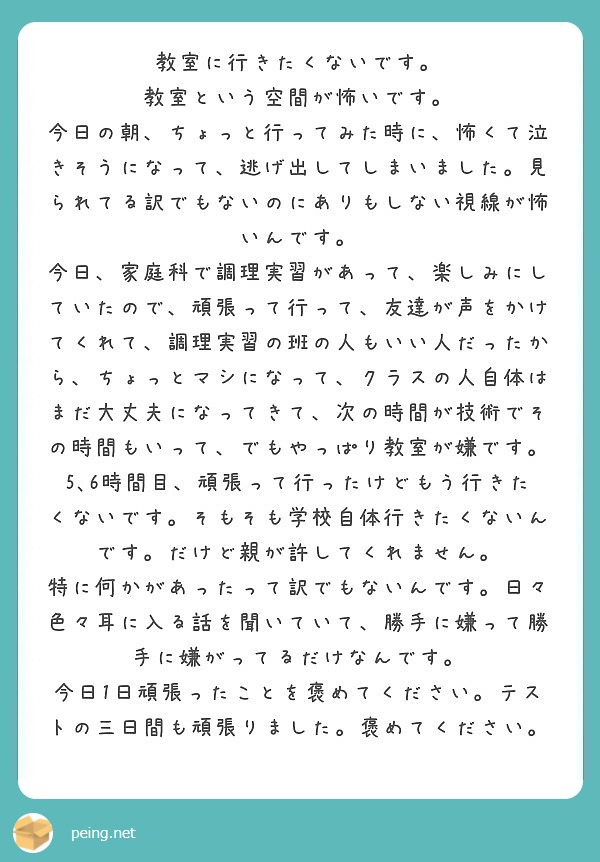 教室に行きたくないです 教室という空間が怖いです Peing 質問箱