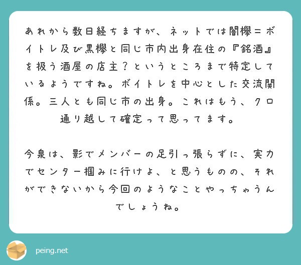 あれから数日経ちますが ネットでは闇欅 ボイトレ及び黒欅と同じ市内出身在住の 銘酒 を扱う酒屋の店主 というとこ Peing 質問箱