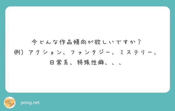 今どんな作品傾向が欲しいですか 例 アクション ファンタジー ミステリー 日常系 特殊性癖 Peing 質問箱