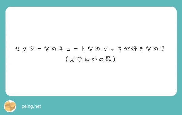セクシーなのキュートなのどっちが好きなの？（某なんかの歌）