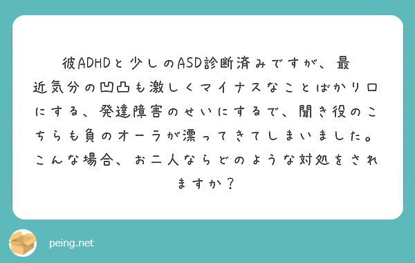 彼adhdと少しのasd診断済みですが 最近気分の凹凸も激しくマイナスなことばかり口にする 発達障害のせいにする Peing 質問箱