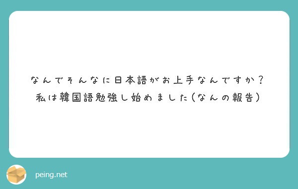 なんでそんなに日本語がお上手なんですか 私は韓国語勉強し始めました なんの報告 Questionbox