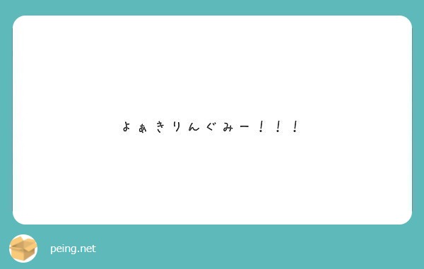 よぁきりんぐみー Peing 質問箱