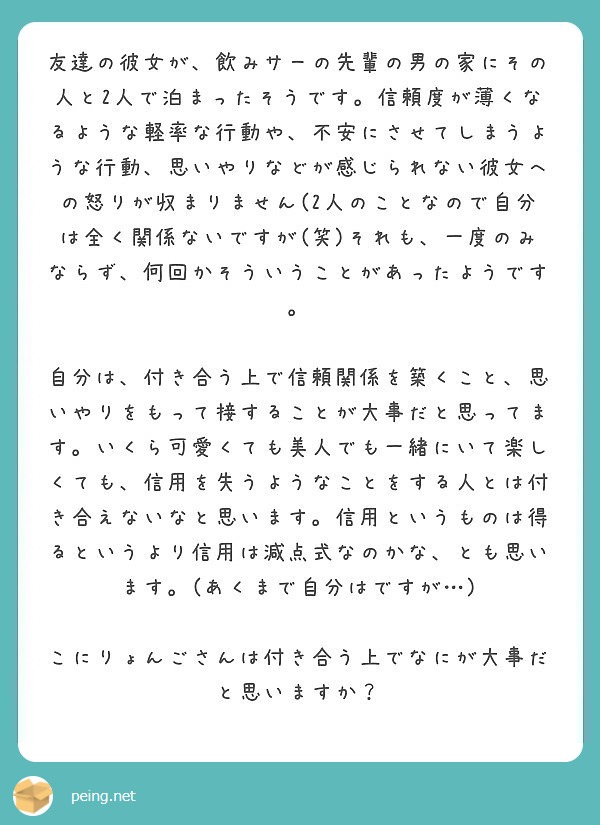 友達の彼女が 飲みサーの先輩の男の家にその人と2人で泊まったそうです 信頼度が薄くなるような軽率な行動や 不安に Peing 質問箱