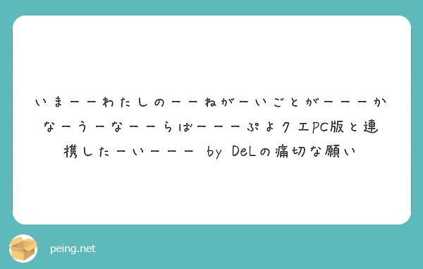 いまーーわたしのーーねがーいごとがーーーかなーうーなーーらばーーーぷよクエpc版と連携したーいーーー By Peing 質問箱