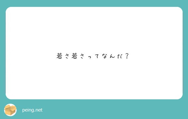 若さ若さってなんだ Peing 質問箱