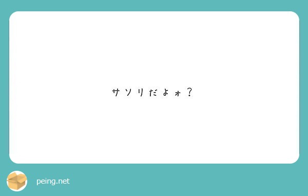サソリだよォ Peing 質問箱 サソリだよォ Peing 質問箱