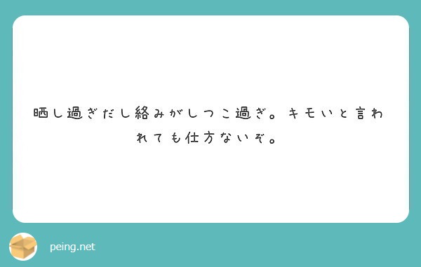 晒し過ぎだし絡みがしつこ過ぎ。キモいと言われても仕方ないぞ。