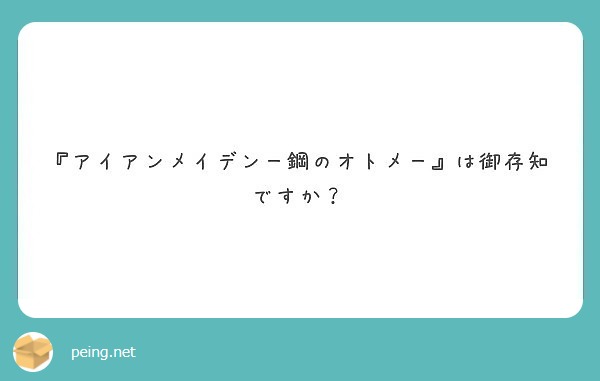 『アイアンメイデン－鋼のオトメ－』は御存知ですか？