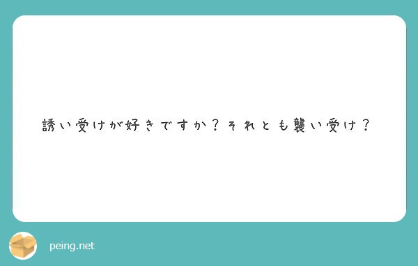 誘い受けが好きですか それとも襲い受け Peing 質問箱