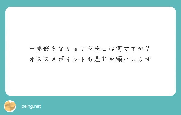 一番好きなリョナシチュは何ですか オススメポイントも是非お願いします Peing 質問箱