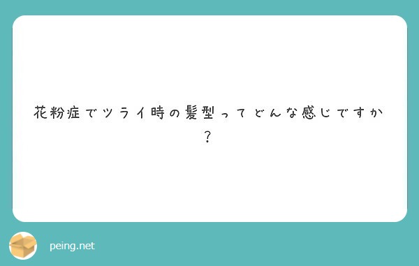 花粉症でツライ時の髪型ってどんな感じですか？