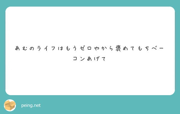 あむのライフはもうゼロやから褒めてもちベーコンあげて Peing 質問箱