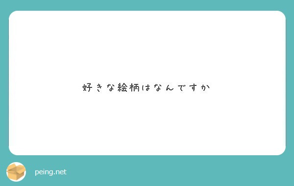 好きな絵柄はなんですか