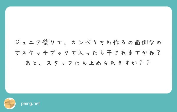 ジュニア祭りで、カンペうちわ作るの面倒なのでスケッチブックで入っ