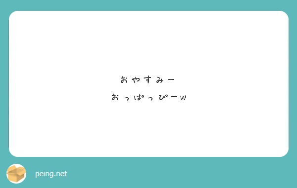 おやすみー おっぱっぴーw Peing 質問箱