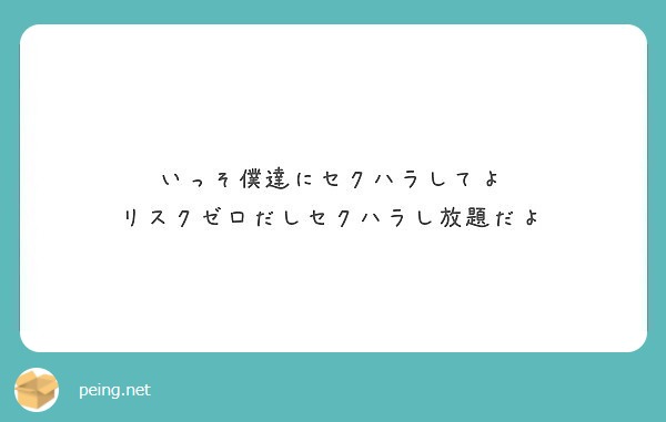 いっそ僕達にセクハラしてよ
リスクゼロだしセクハラし放題だよ
