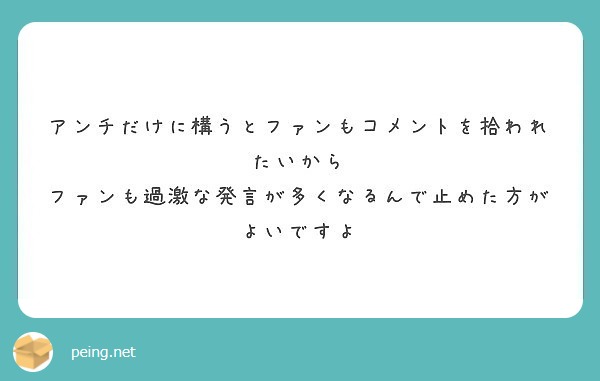 アンチだけに構うとファンもコメントを拾われたいから
ファンも過激な発言が多くなるんで止めた方がよいですよ