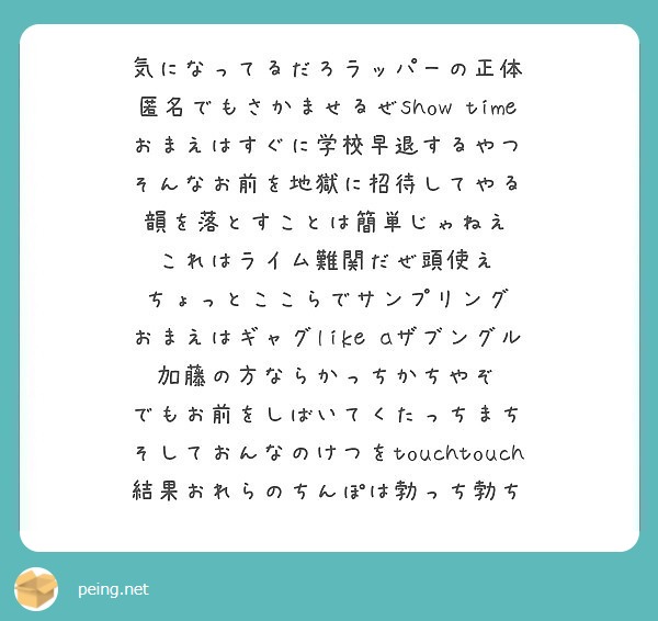 気になってるだろラッパーの正体 匿名でもさかませるぜshow Time おまえはすぐに学校早退するやつ Peing 質問箱