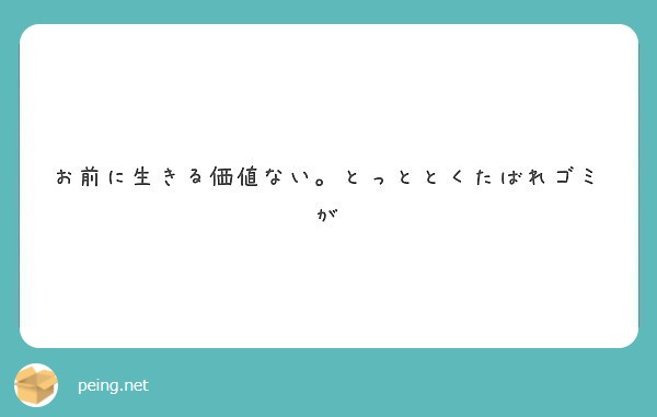 お前に生きる価値ない。とっととくたばれゴミが