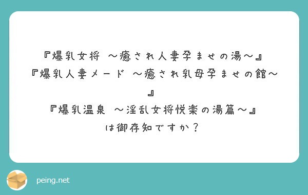 『爆乳女将 ～癒され人妻孕ませの湯～』
『爆乳人妻メード ～癒され乳母孕ませの館～』
『爆乳温泉 ～淫乱女将悦楽の湯篇～』
は御存知ですか？
