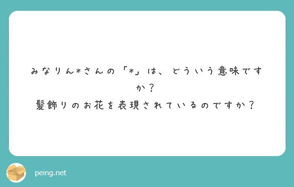 みなりん さんの は どういう意味ですか 髪飾りのお花を表現されているのですか Peing 質問箱