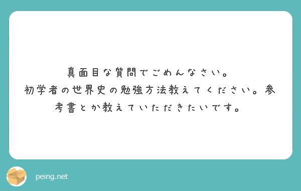 真面目な質問でごめんなさい。
初学者の世界史の勉強方法教えてください。参考書とか教えていただきたいです。