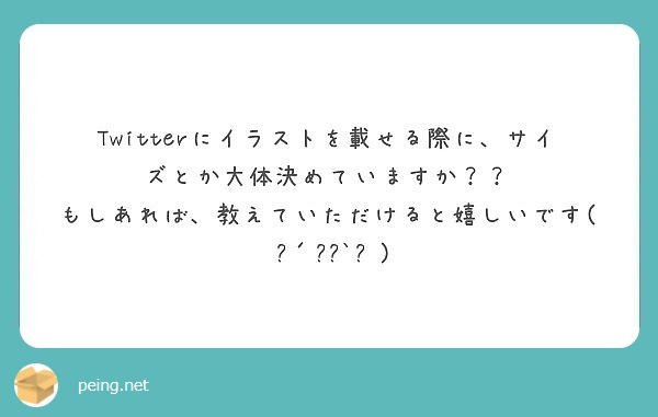 Twitterにイラストを載せる際に サイズとか大体決めていますか Peing 質問箱