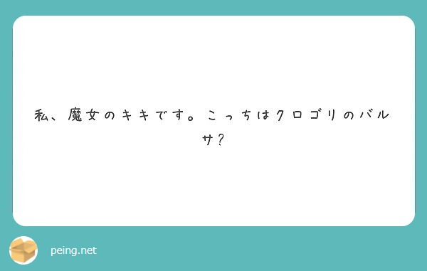 私 魔女のキキです こっちはクロゴリのバルサ Peing 質問箱