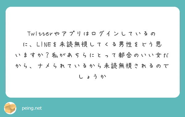 Twitterやアプリはログインしているのに、LINEを未読無視してくる男性