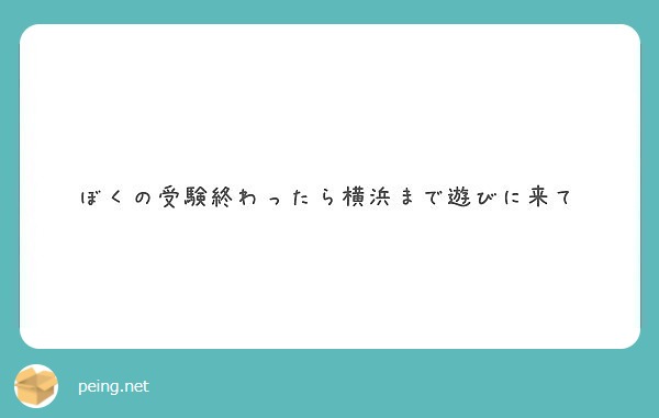 ぼくの受験終わったら横浜まで遊びに来て