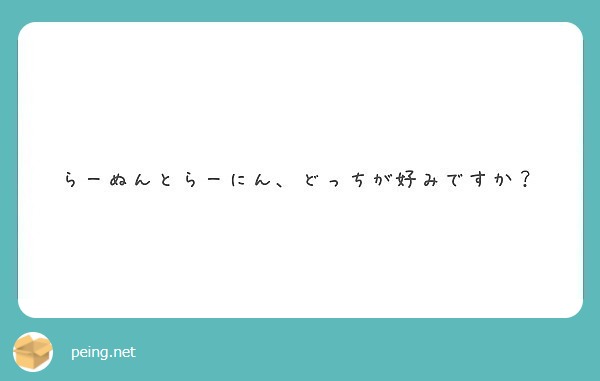 らーぬんとらーにん どっちが好みですか Peing 質問箱