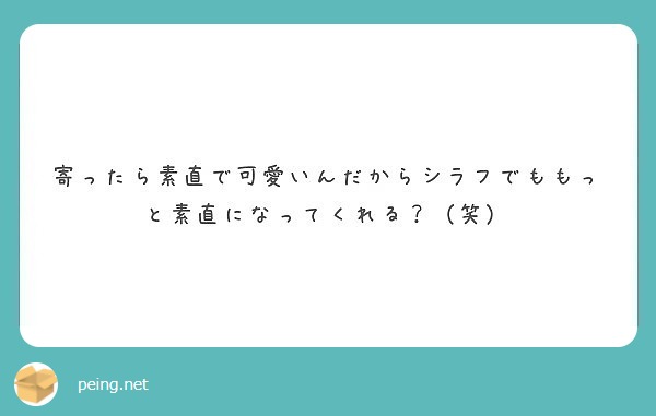 寄ったら素直で可愛いんだからシラフでももっと素直になってくれる 笑 Peing 質問箱