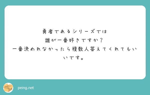 勇者であるシリーズでは
誰が一番好きですか？
一番決めれなかったら複数人答えてくれてもいいです。
