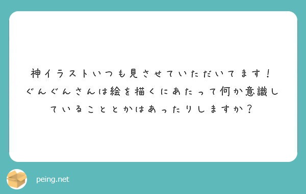 神イラストいつも見させていただいてます！
ぐんぐんさんは絵を描くにあたって何か意識していることとかはあったりしますか？