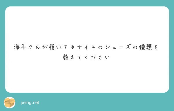 海斗さんが履いてるナイキのシューズの種類を教えてください Peing 質問箱