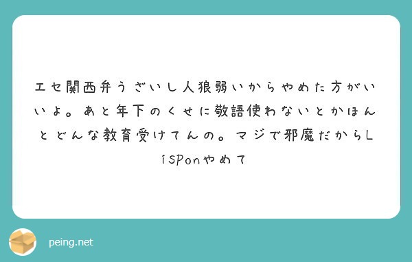 エセ関西弁うざいし人狼弱いからやめた方がいいよ あと年下のくせに