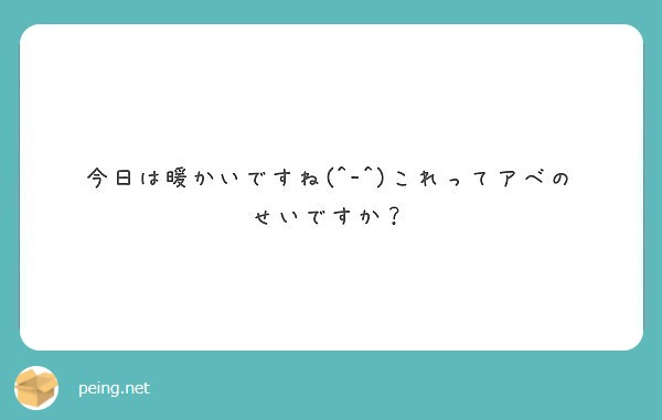 今日は暖かいですね これってアベのせいですか Peing 質問箱