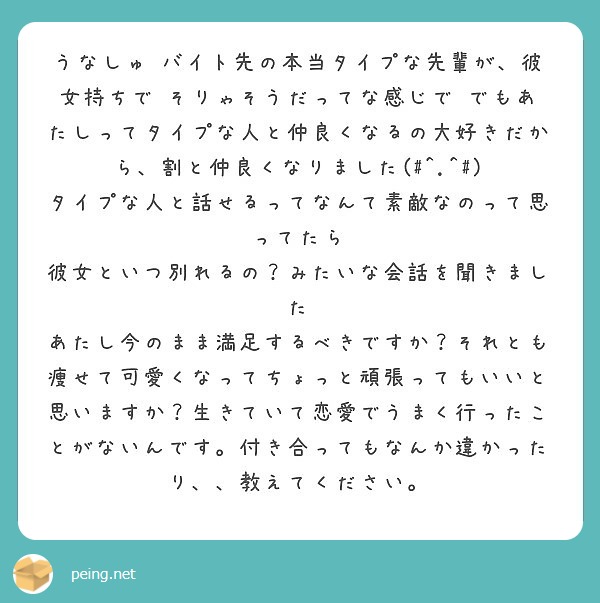 うなしゅ バイト先の本当タイプな先輩が 彼女持ちで そりゃそうだってな感じで Peing 質問箱