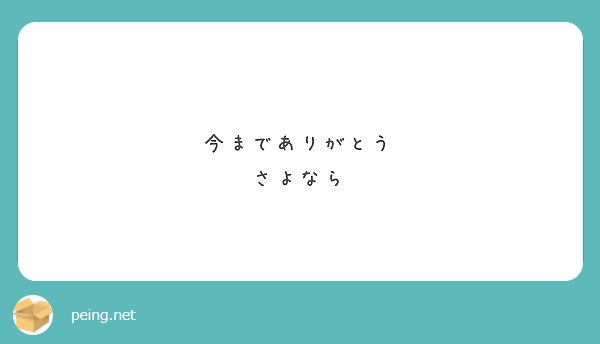 今までありがとう さよなら Peing 質問箱