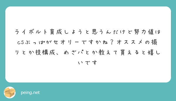 ライボルト育成しようと思うんだけど努力値はcsぶっぱがセオリーですかね オススメの振りとか技構成 めざパとか教え Peing 質問箱