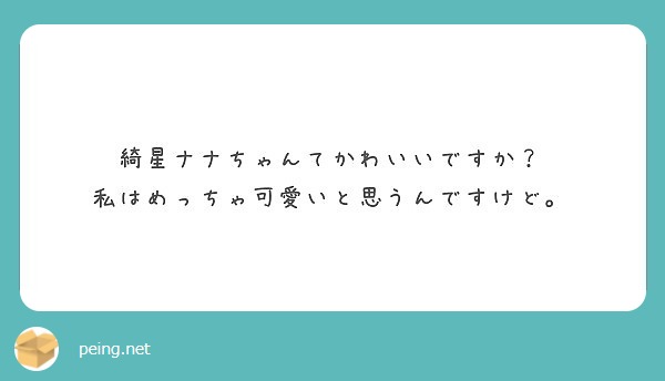 綺星ナナちゃんてかわいいですか？ 私はめっちゃ可愛いと思うんです