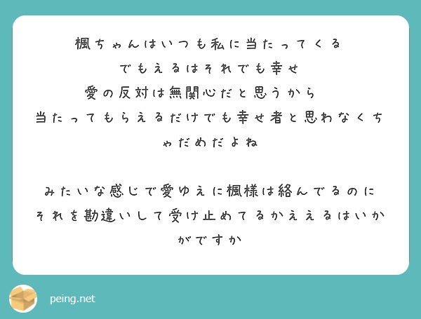 楓ちゃんはいつも私に当たってくる でもえるはそれでも幸せ 愛の反対は無関心だと思うから Peing 質問箱 楓ちゃんはいつも私に当たってくる でもえるはそれでも幸せ 愛の反対は無関心だと思うから Peing 質問箱