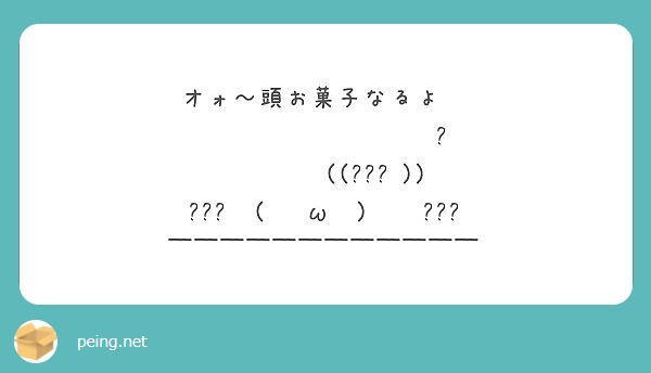 オォ 頭お菓子なるよ W Peing 質問箱