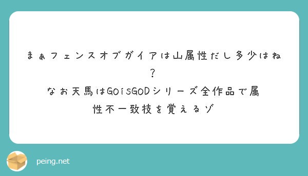 まぁフェンスオブガイアは山属性だし多少はね なお天馬はgoisgodシリーズ全作品で属性不一致技を覚えるゾ Peing 質問箱