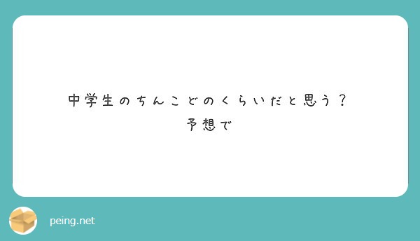 中学生　ちんぽ 中学生に質問です。よく、中学1年生だと、ちんこに毛が生えて ...