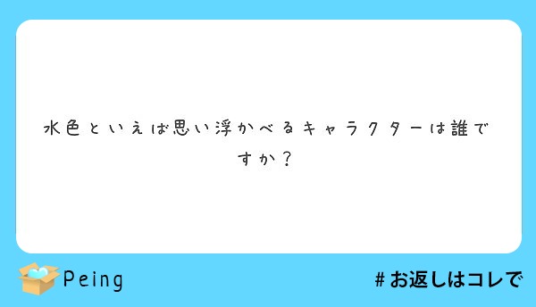 水色といえば思い浮かべるキャラクターは誰ですか Peing 質問箱