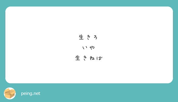 生きろ いや 生きねば Peing 質問箱