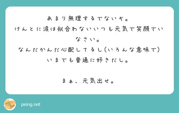 あまり無理するでないぞ けんとに涙は似合わないいつも元気で笑顔でいなさい Peing 質問箱