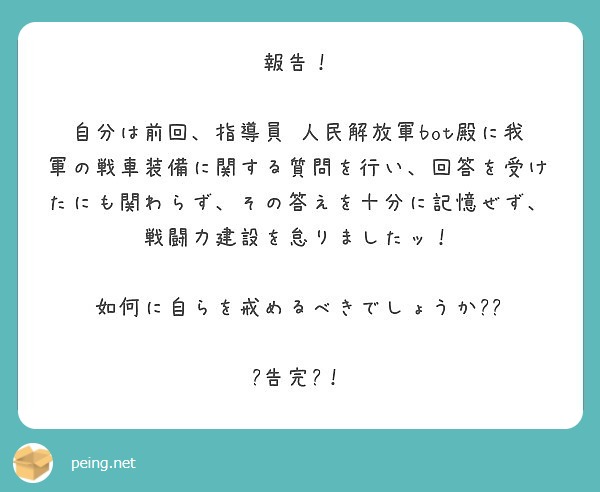 報告！

自分は前回、指導員 人民解放軍bot殿に我軍の戦車装備に関する質問を行い、回答を受けたにも関わらず、その答えを十分に記憶ぜず、戦闘力建設を怠りましたッ！

如何に自らを戒めるべきでしょうか⁉︎

报告完毕！
